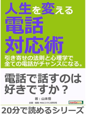 cover image of 人生を変える電話対応術。引き寄せの法則と心理学で全ての電話がチャンスになる。20分で読めるシリーズ